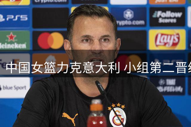 中国女篮力克意大利 小组第二晋级